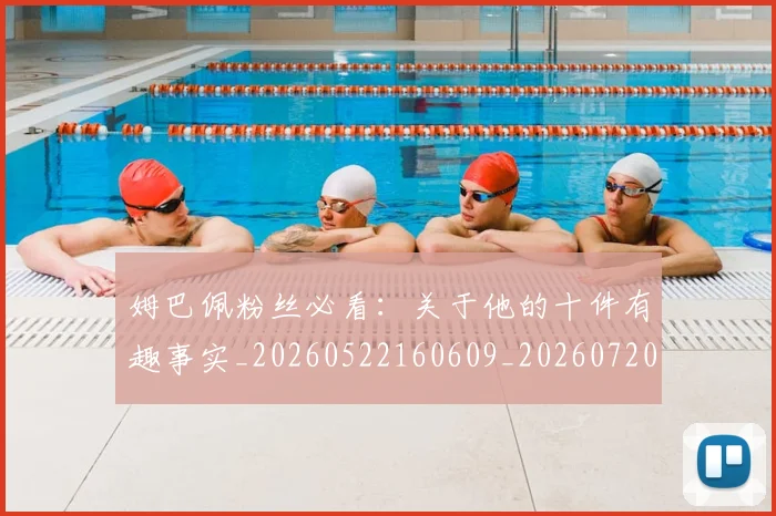 姆巴佩粉丝必看：关于他的十件有趣事实_20260522160609_20260720190219