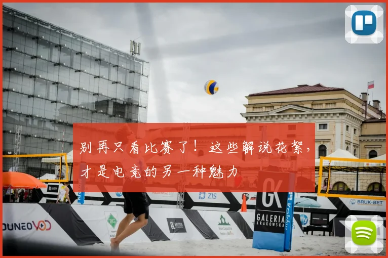 别再只看比赛了！这些解说花絮，才是电竞的另一种魅力