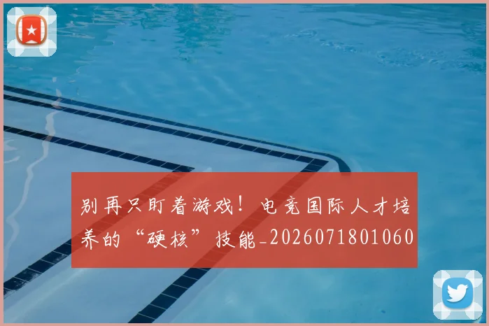 别再只盯着游戏！电竞国际人才培养的“硬核”技能_20260718010601