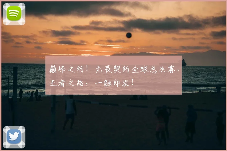 巅峰之约！无畏契约全球总决赛，王者之路，一触即发！