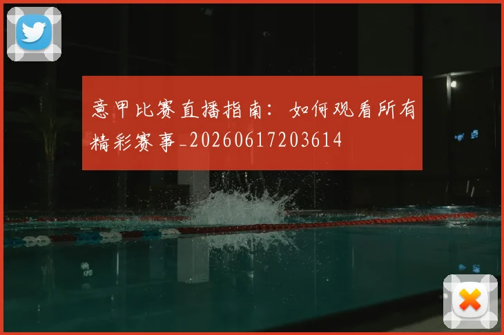意甲比赛直播指南：如何观看所有精彩赛事_20260617203614