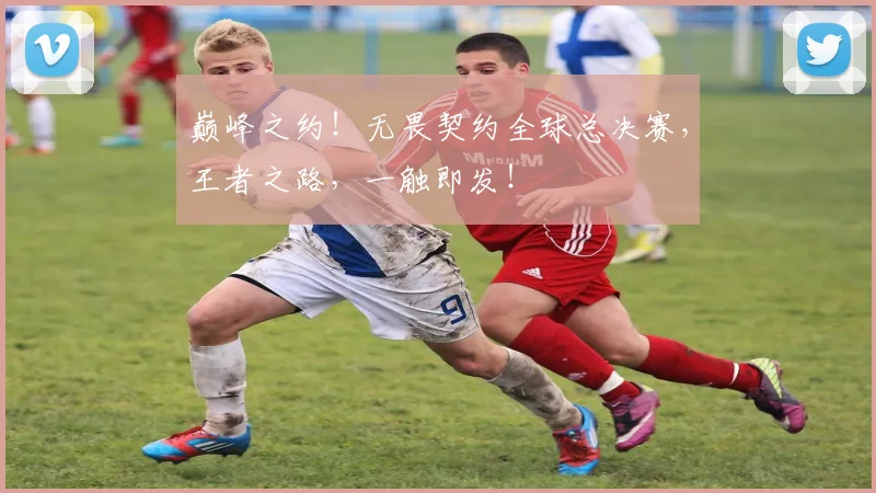 巅峰之约！无畏契约全球总决赛，王者之路，一触即发！