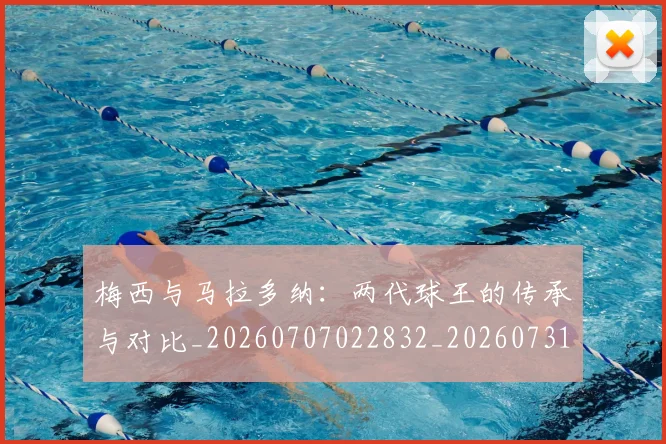 梅西与马拉多纳:两代球王的传承与对比_20260707022832_20260731180340